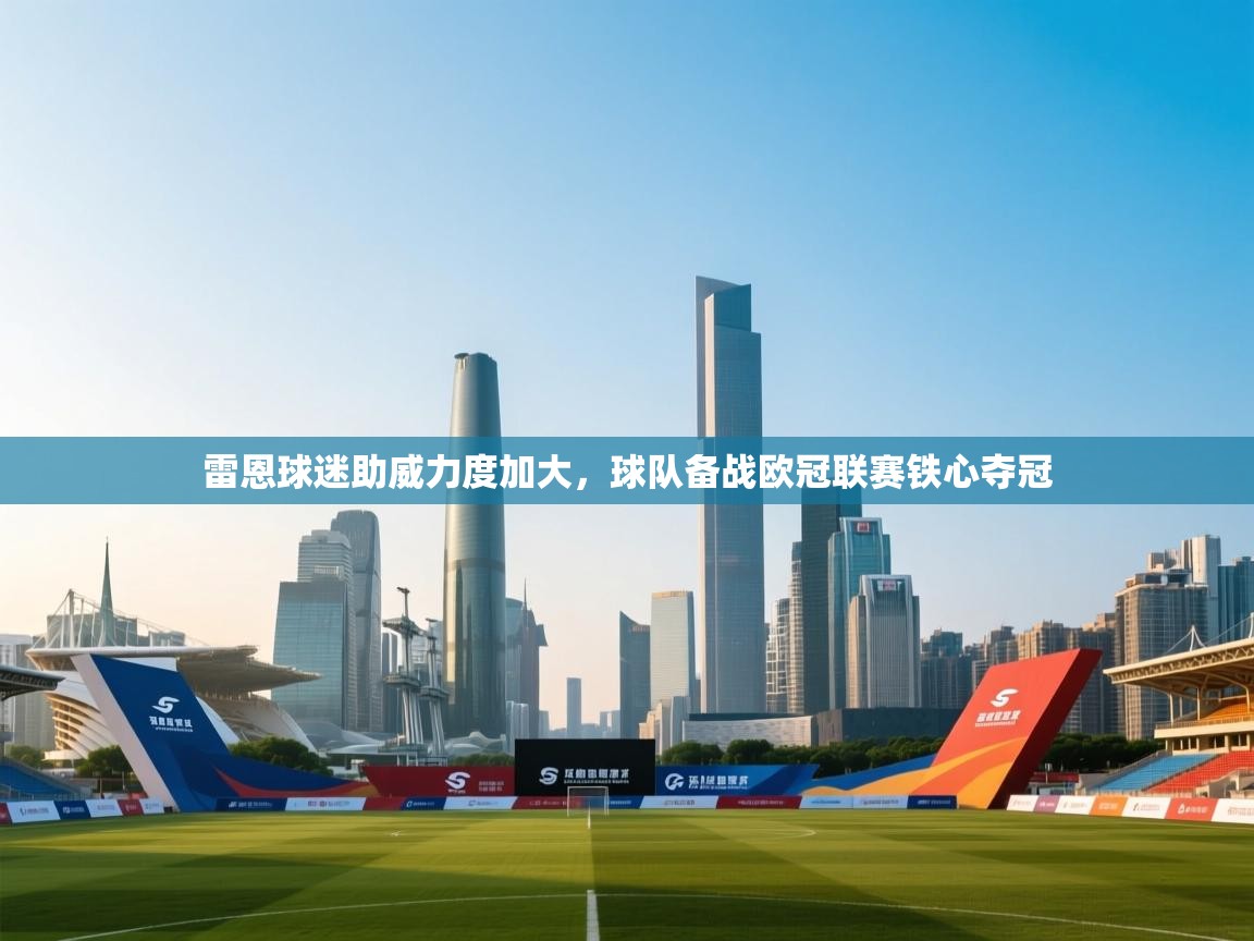 雷恩球迷助威力度加大，球队备战欧冠联赛铁心夺冠