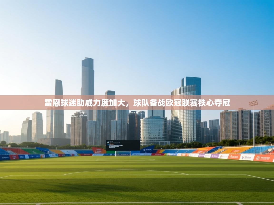 雷恩球迷助威力度加大，球队备战欧冠联赛铁心夺冠  第2张