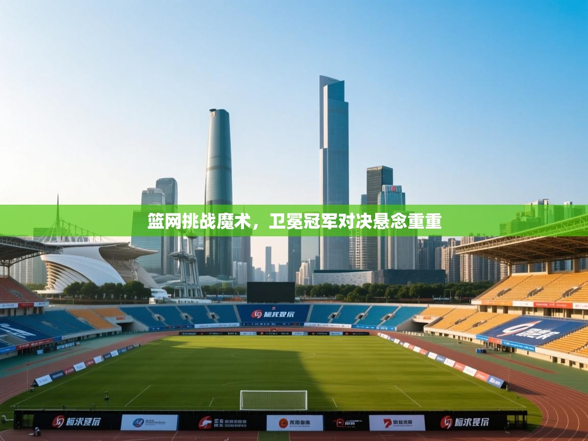 篮网挑战魔术，卫冕冠军对决悬念重重  第2张