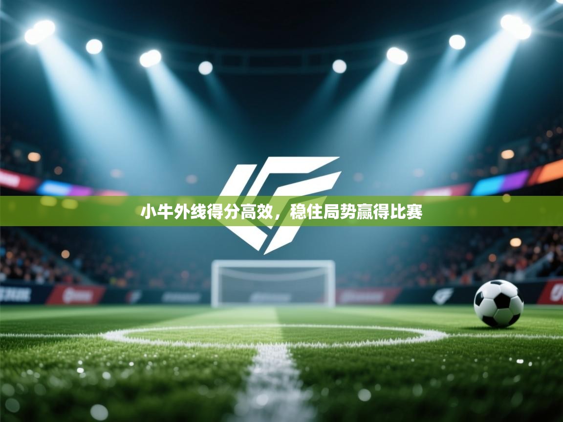 小牛外线得分高效，稳住局势赢得比赛  第2张