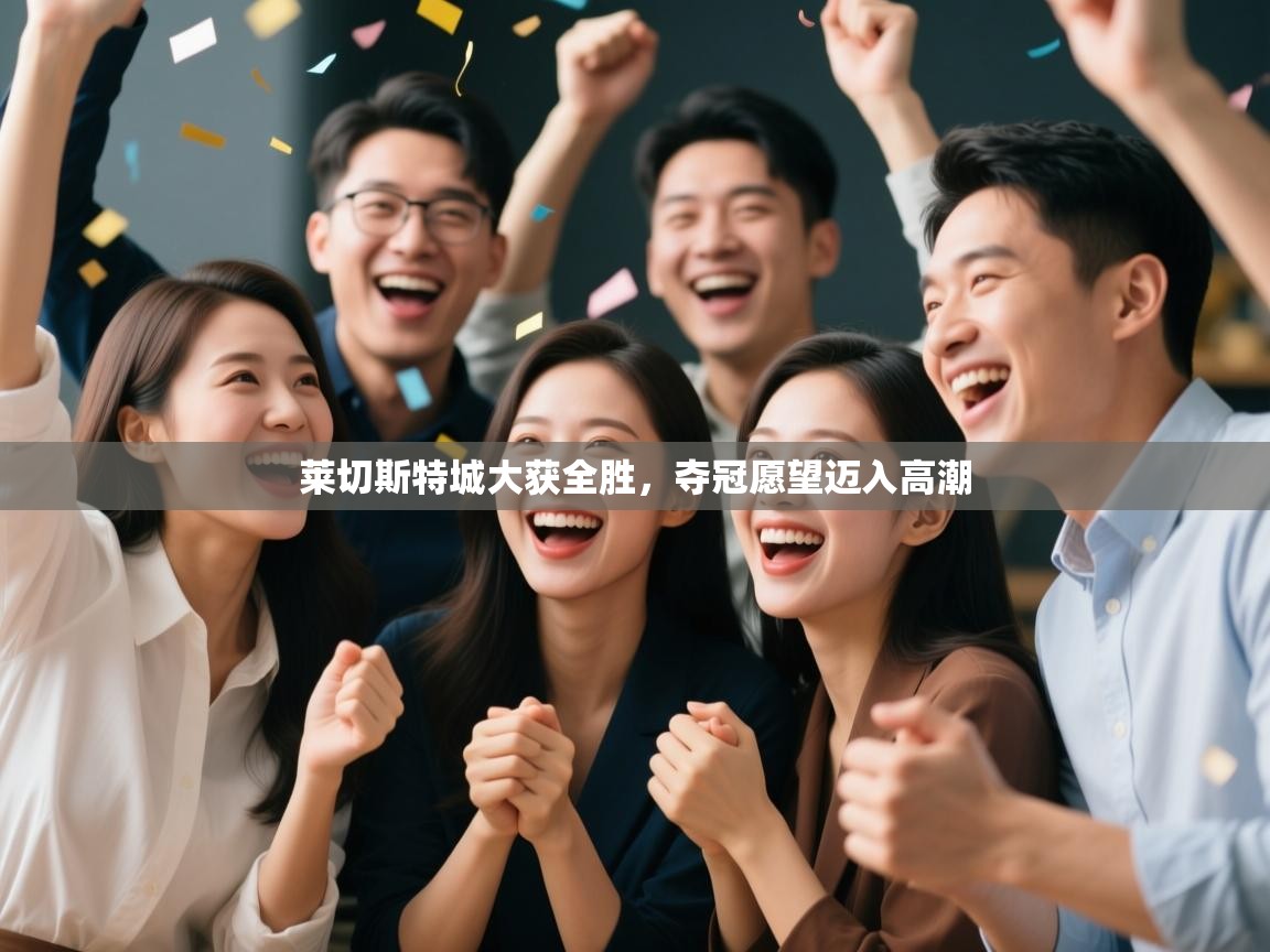 莱切斯特城大获全胜，夺冠愿望迈入高潮