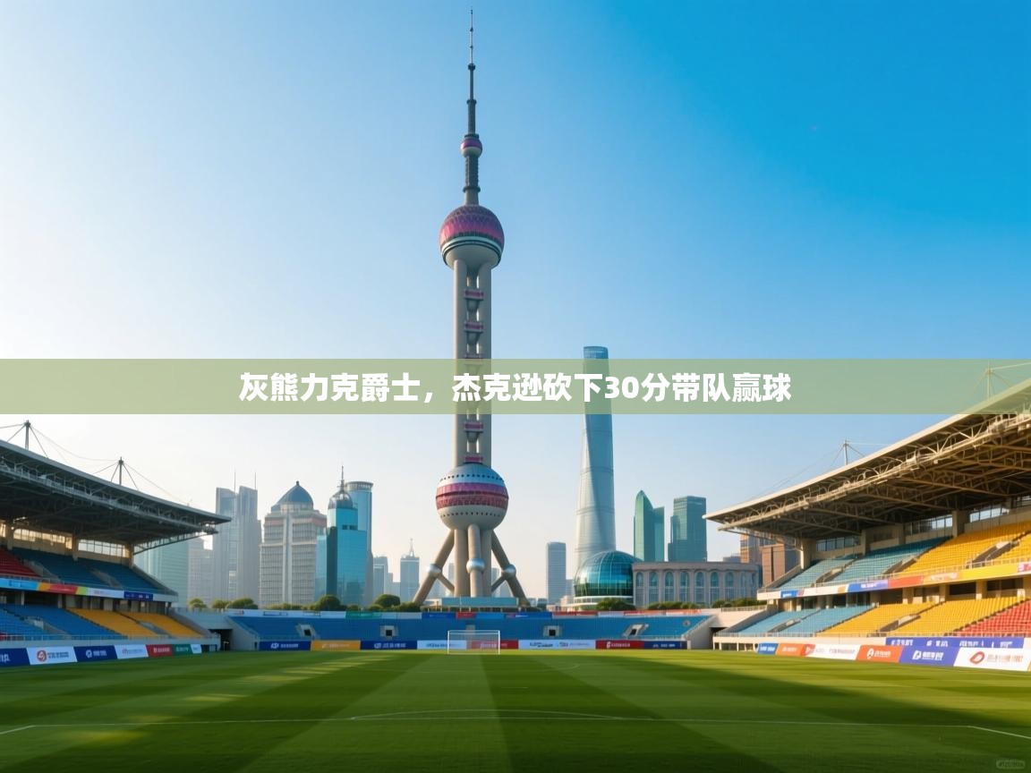 灰熊力克爵士，杰克逊砍下30分带队赢球