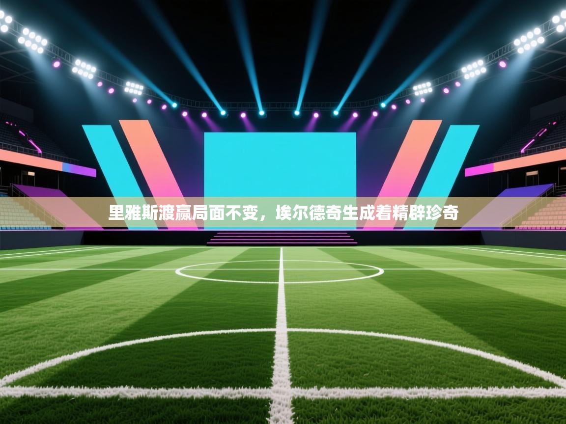 里雅斯渡赢局面不变，埃尔德奇生成着精辟珍奇