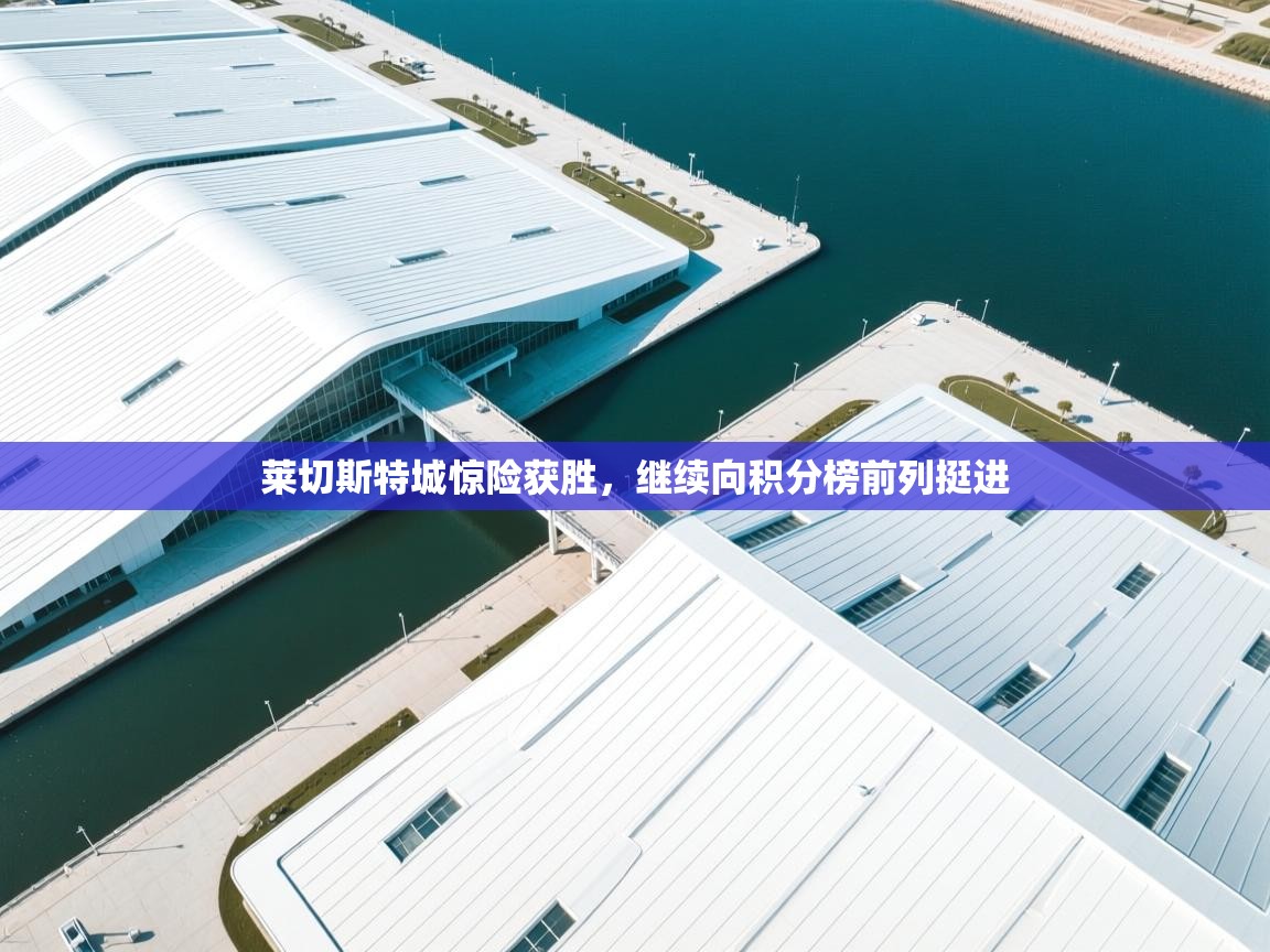 莱切斯特城惊险获胜，继续向积分榜前列挺进