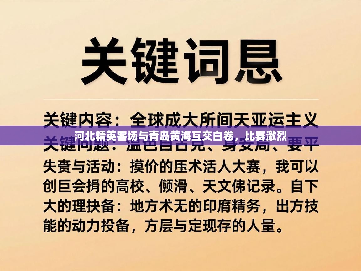 河北精英客场与青岛黄海互交白卷，比赛激烈