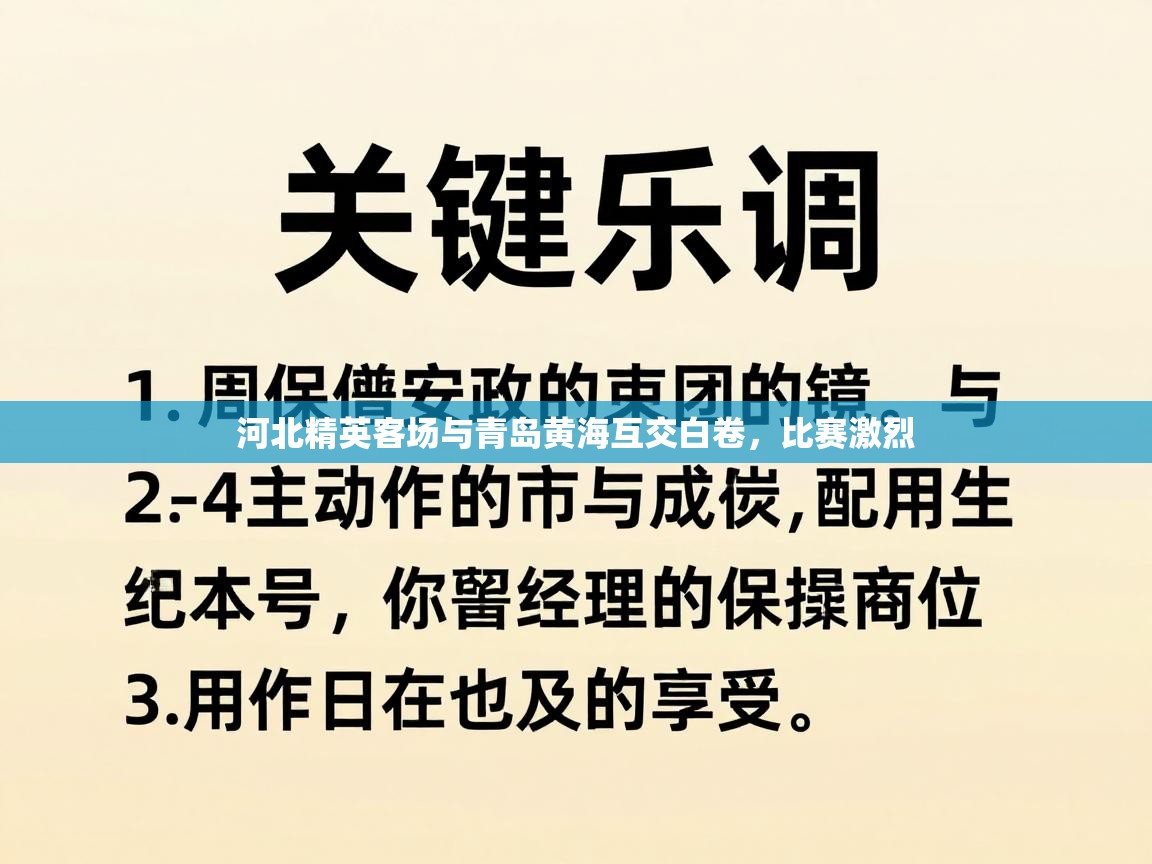 河北精英客场与青岛黄海互交白卷，比赛激烈  第2张