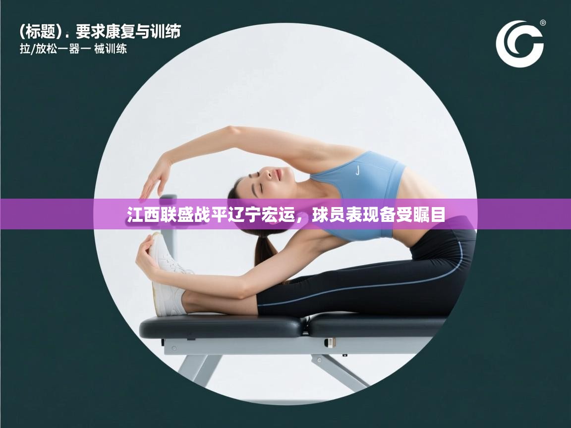 江西联盛战平辽宁宏运，球员表现备受瞩目  第2张