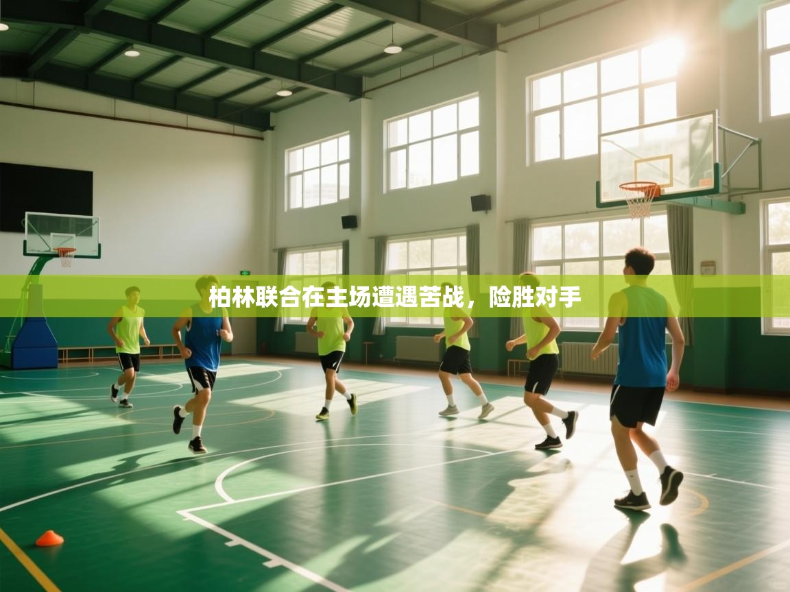 柏林联合在主场遭遇苦战，险胜对手