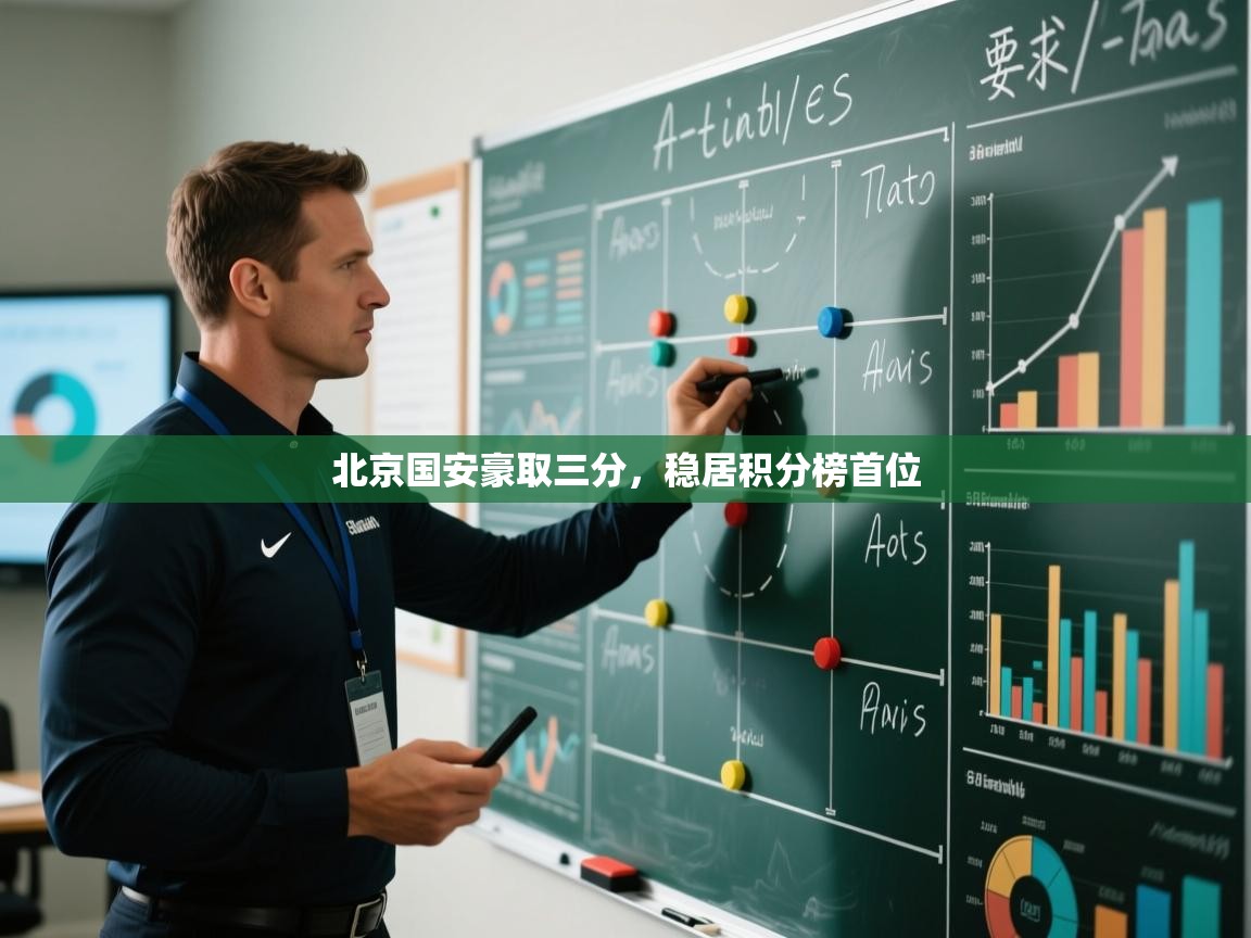 北京国安豪取三分,稳居积分榜首位 第2张