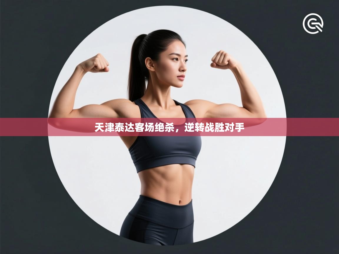 天津泰达客场绝杀，逆转战胜对手