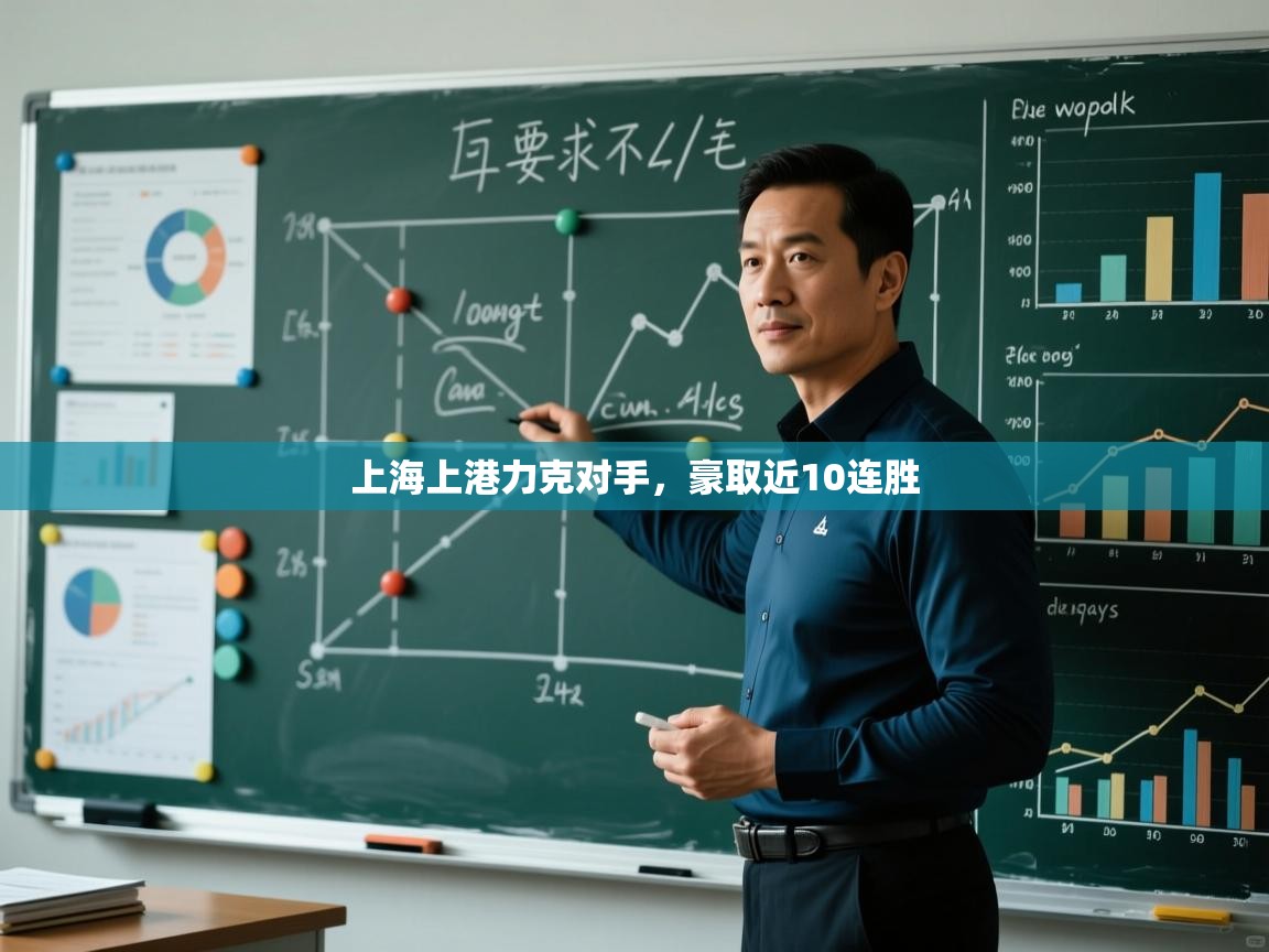 上海上港力克对手，豪取近10连胜