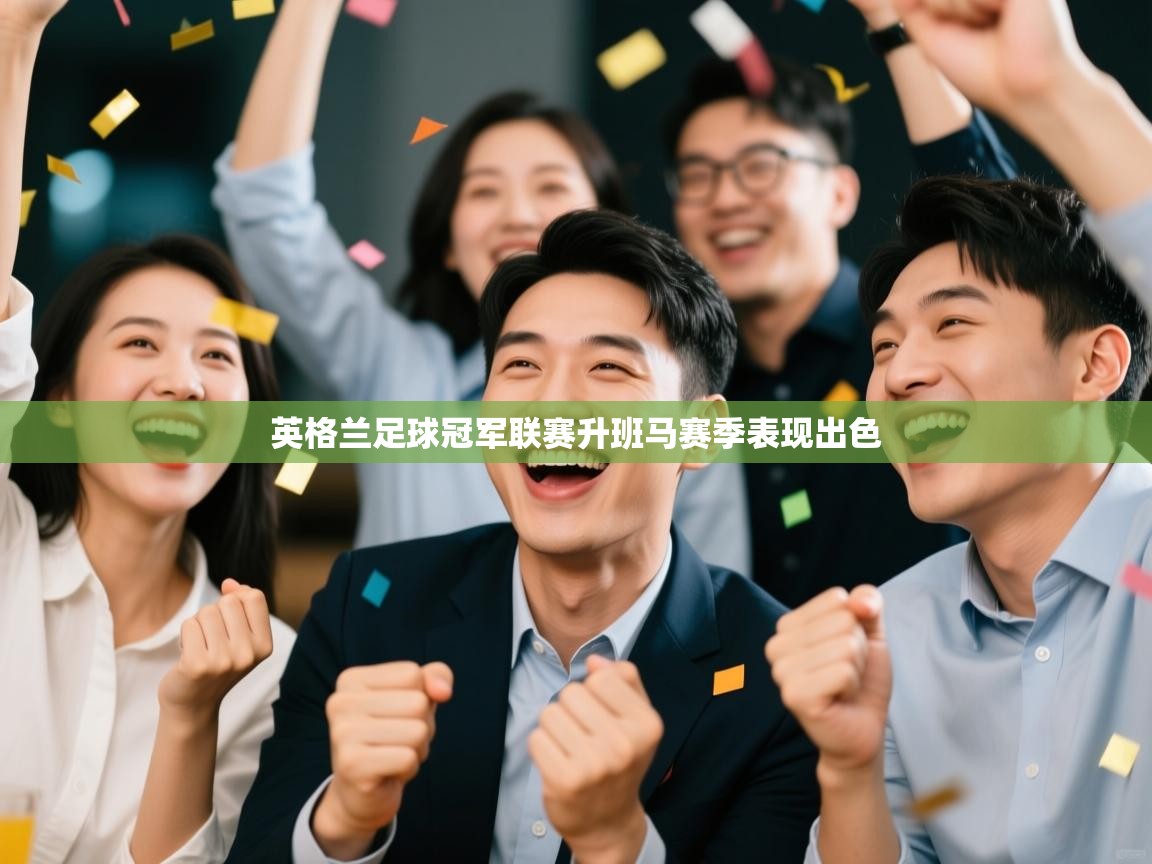 英格兰足球冠军联赛升班马赛季表现出色