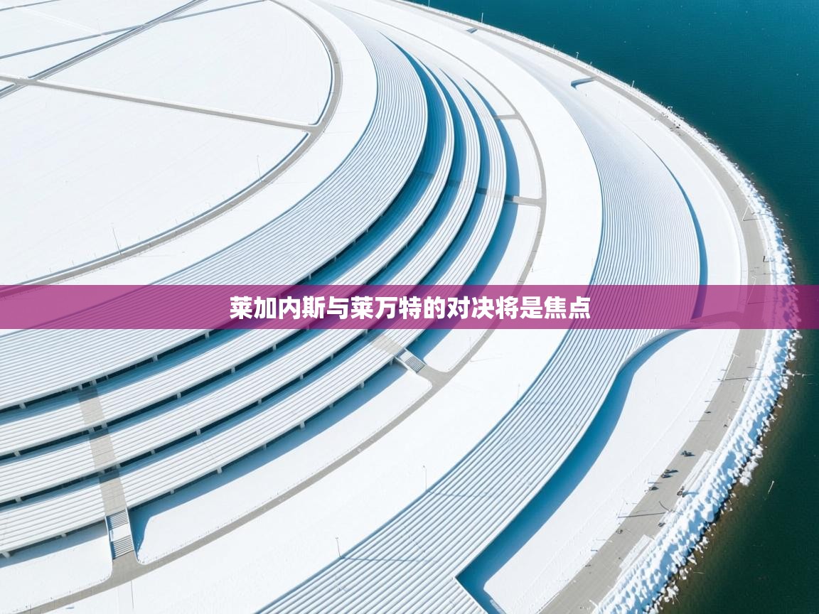 莱加内斯与莱万特的对决将是焦点  第2张