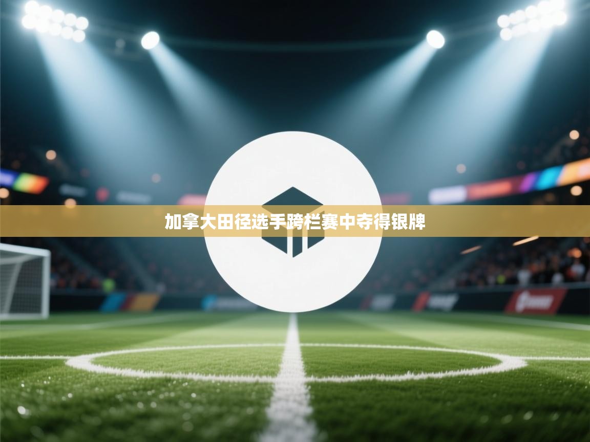 加拿大田径选手跨栏赛中夺得银牌