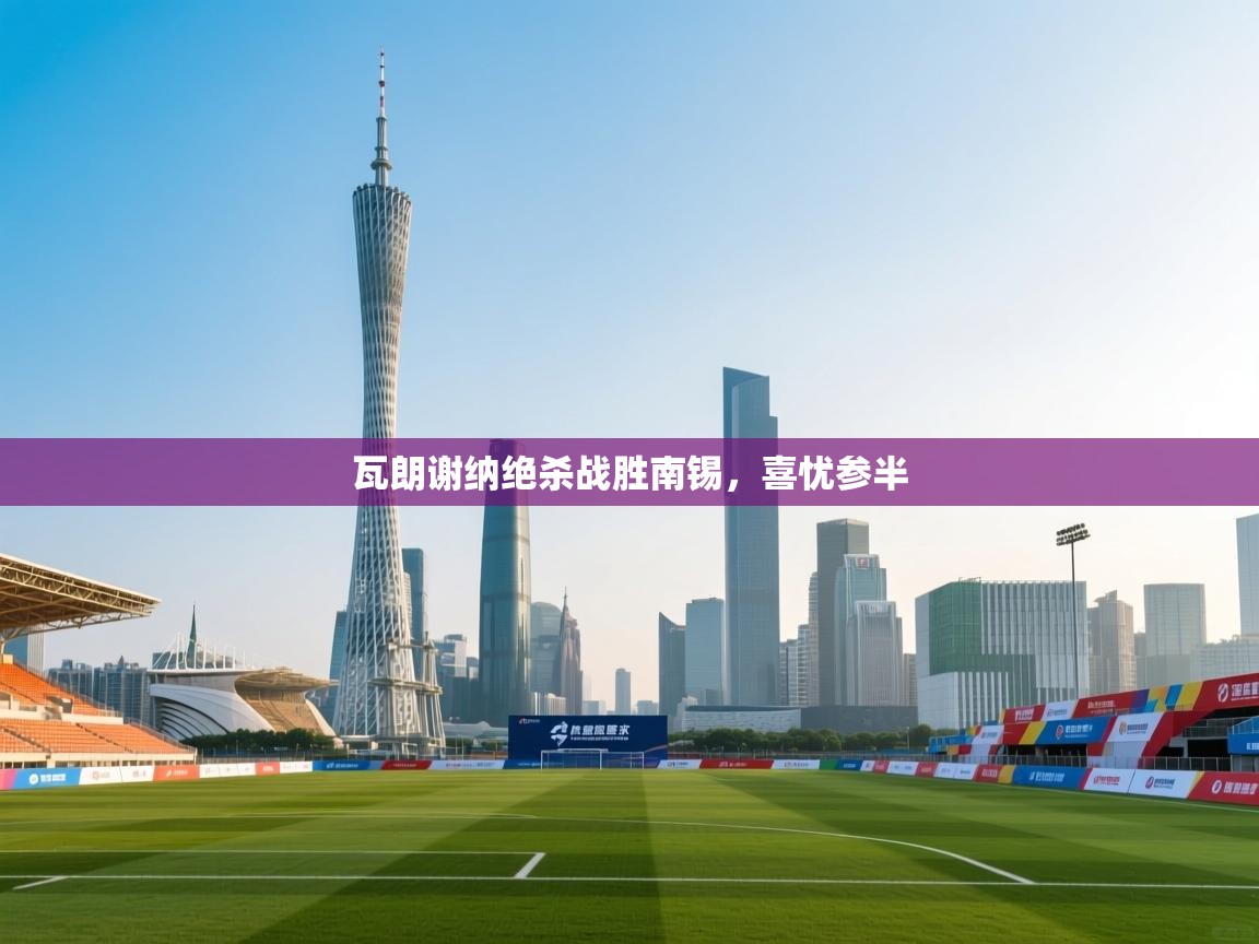 瓦朗谢纳绝杀战胜南锡，喜忧参半