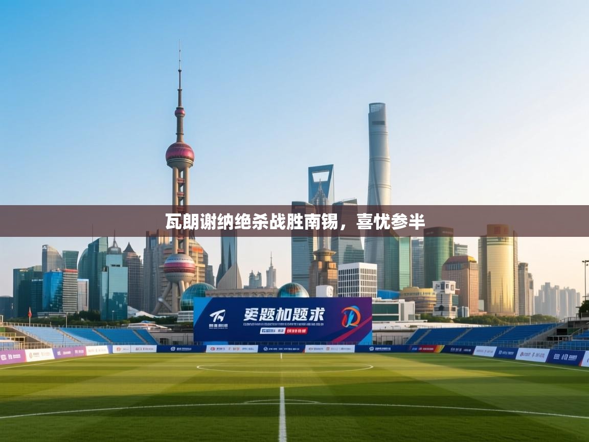 瓦朗谢纳绝杀战胜南锡，喜忧参半  第2张