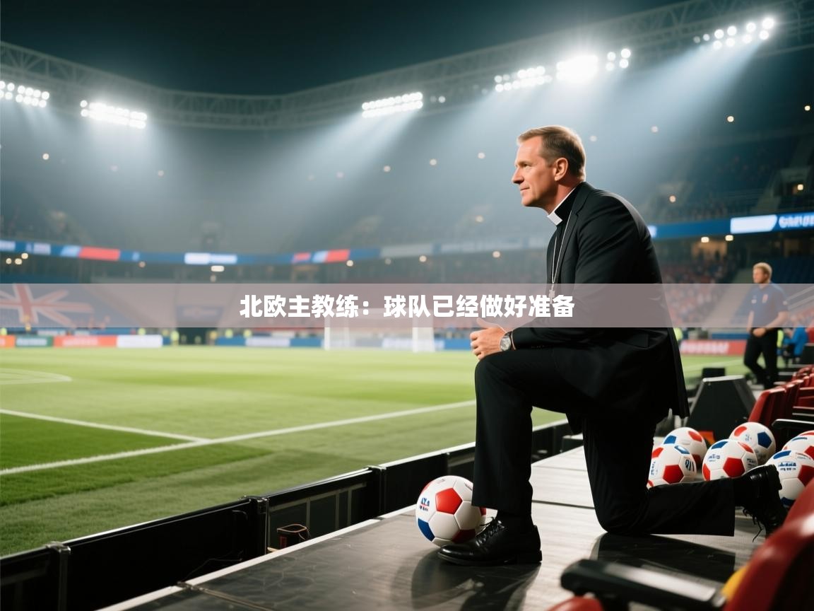 北欧主教练：球队已经做好准备