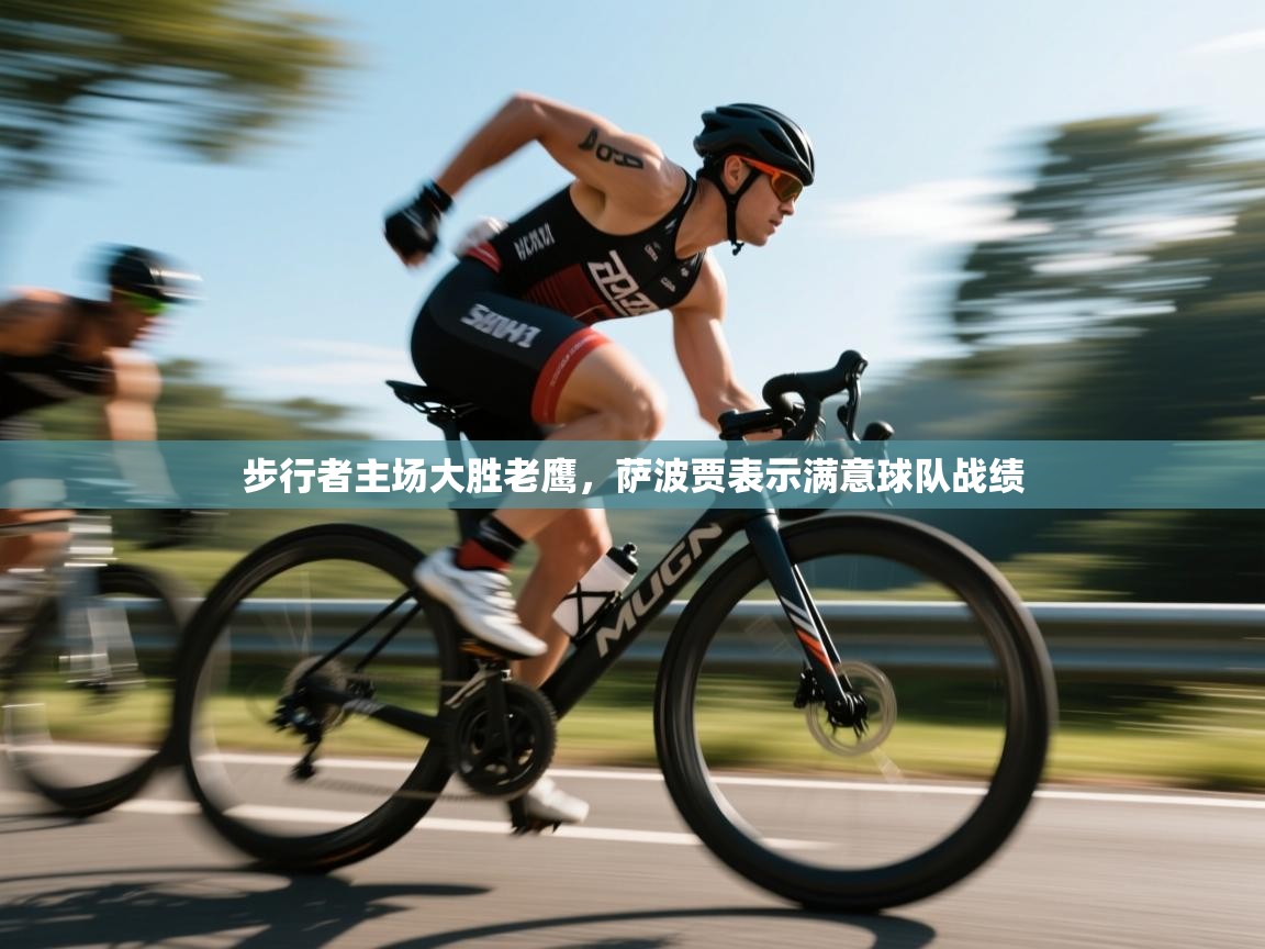 步行者主场大胜老鹰，萨波贾表示满意球队战绩