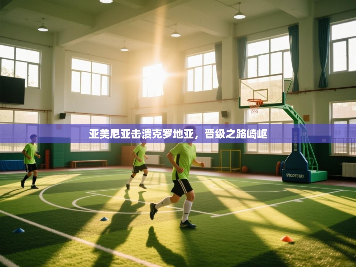 亚美尼亚击溃克罗地亚，晋级之路崎岖  第1张