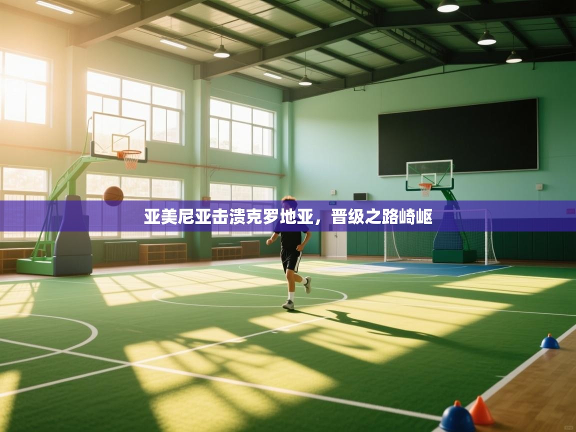 亚美尼亚击溃克罗地亚，晋级之路崎岖  第2张