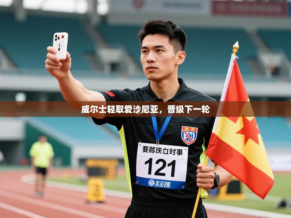 威尔士轻取爱沙尼亚，晋级下一轮