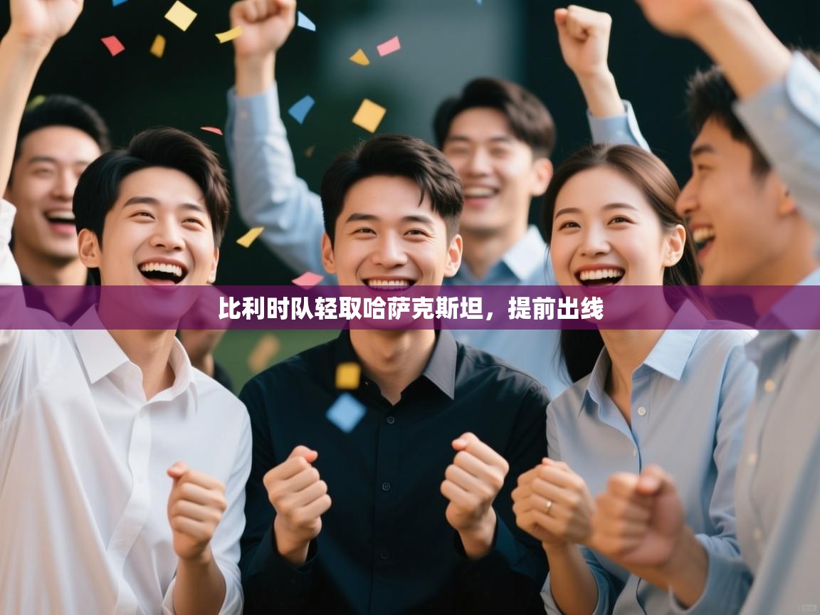 比利时队轻取哈萨克斯坦，提前出线