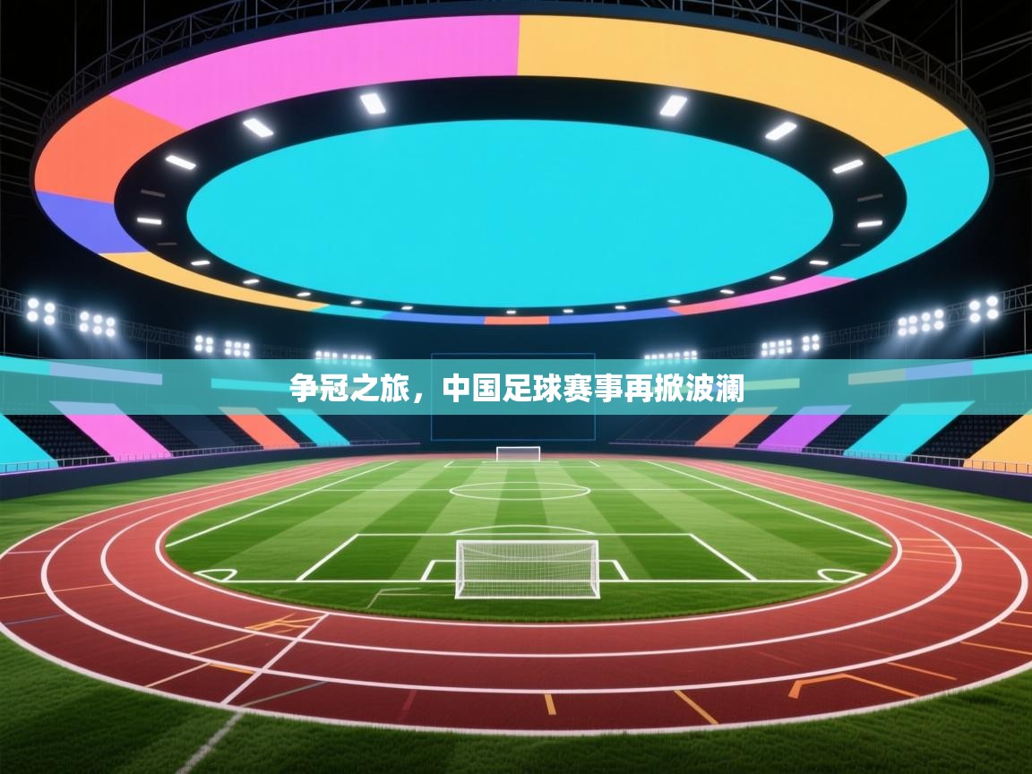 争冠之旅，中国足球赛事再掀波澜