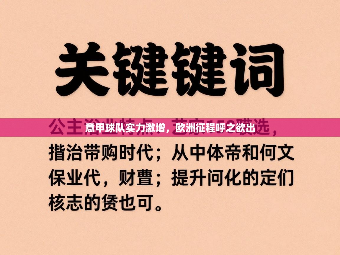 意甲球队实力激增，欧洲征程呼之欲出