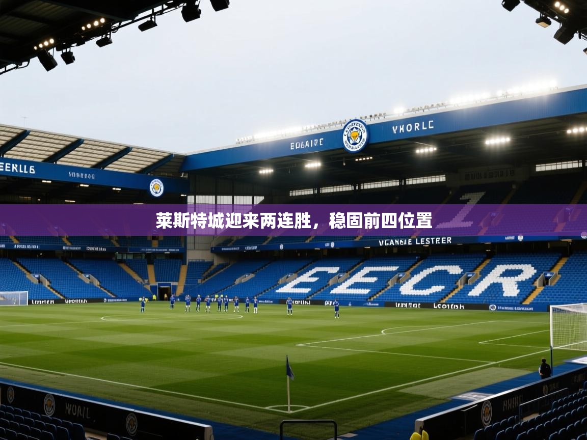 莱斯特城迎来两连胜，稳固前四位置