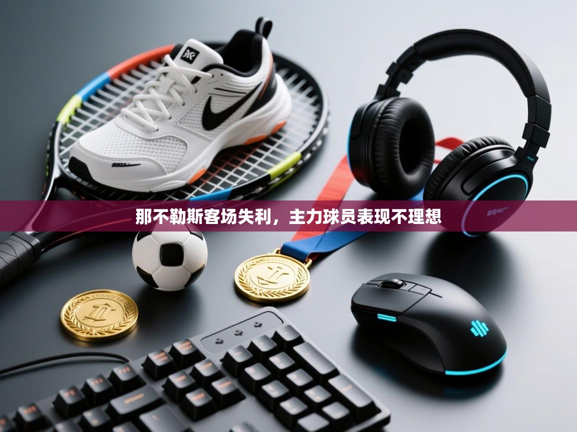 那不勒斯客场失利，主力球员表现不理想