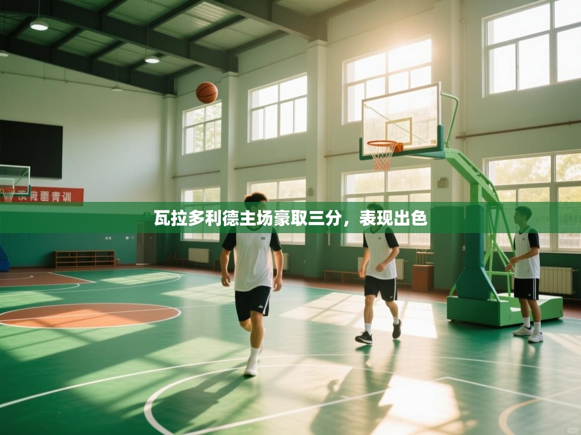 瓦拉多利德主场豪取三分，表现出色