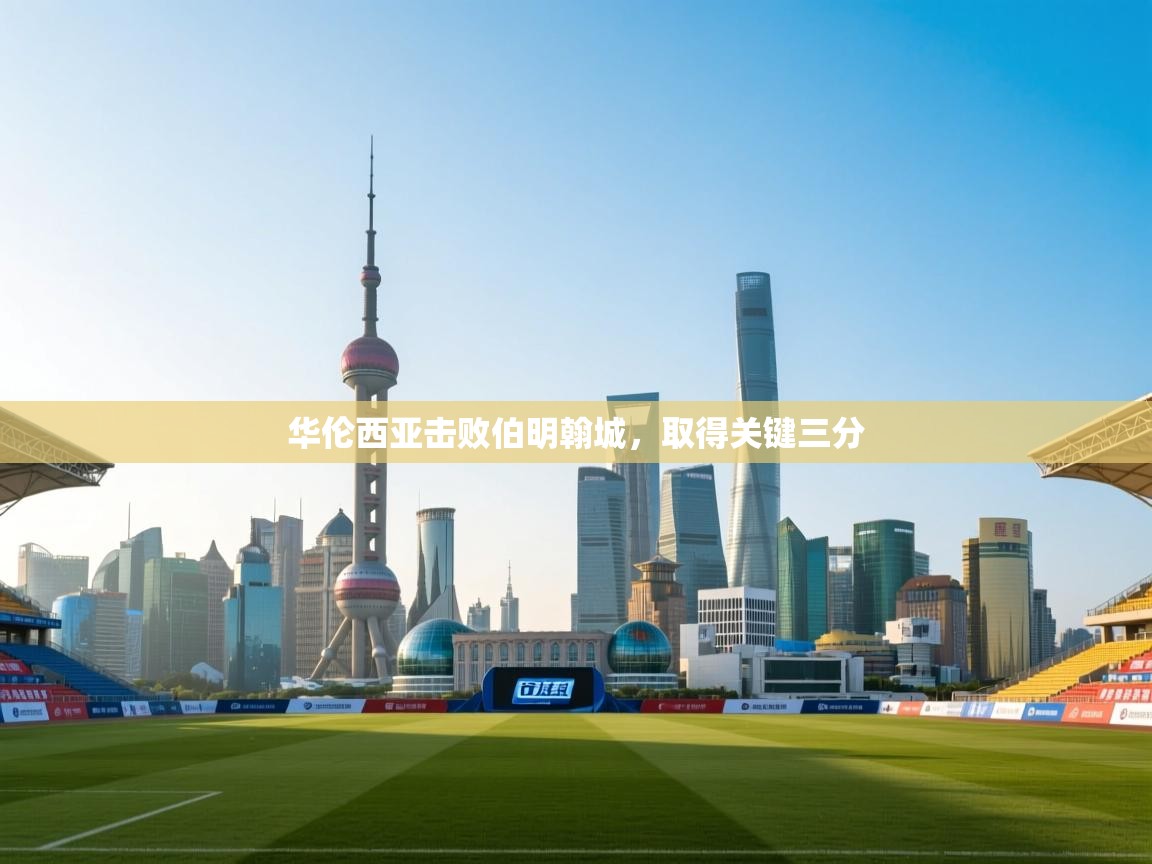 华伦西亚击败伯明翰城，取得关键三分