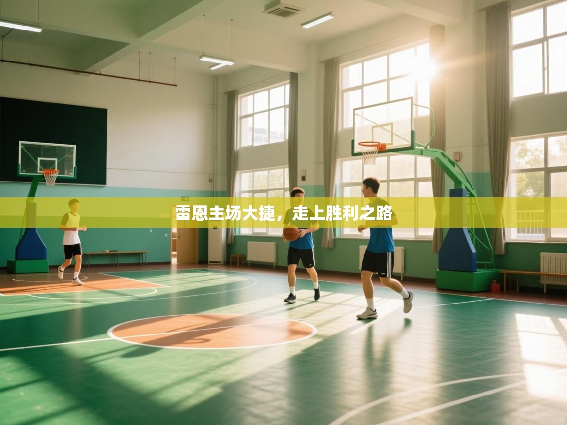 雷恩主场大捷，走上胜利之路