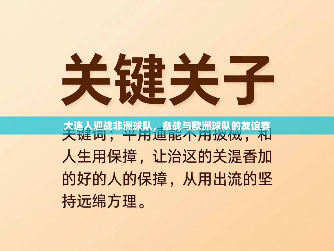 大连人迎战非洲球队，备战与欧洲球队的友谊赛  第1张