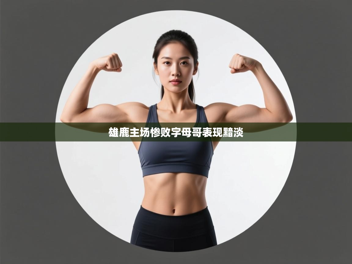 雄鹿主场惨败字母哥表现黯淡