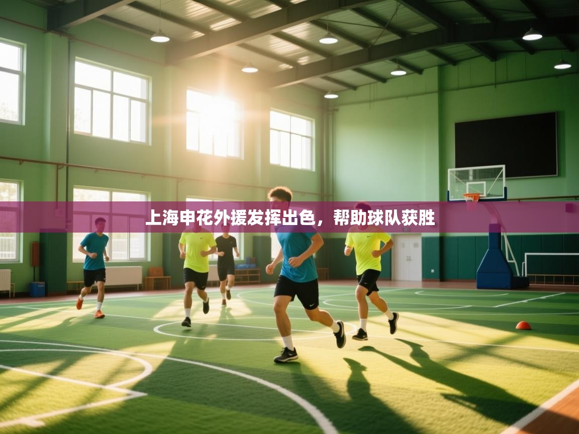 上海申花外援发挥出色，帮助球队获胜