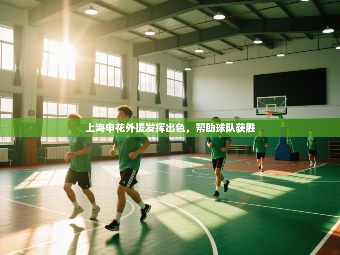 上海申花外援发挥出色,帮助球队获胜 第2张