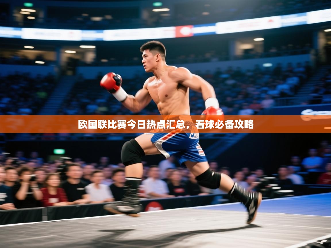 欧国联比赛今日热点汇总，看球必备攻略