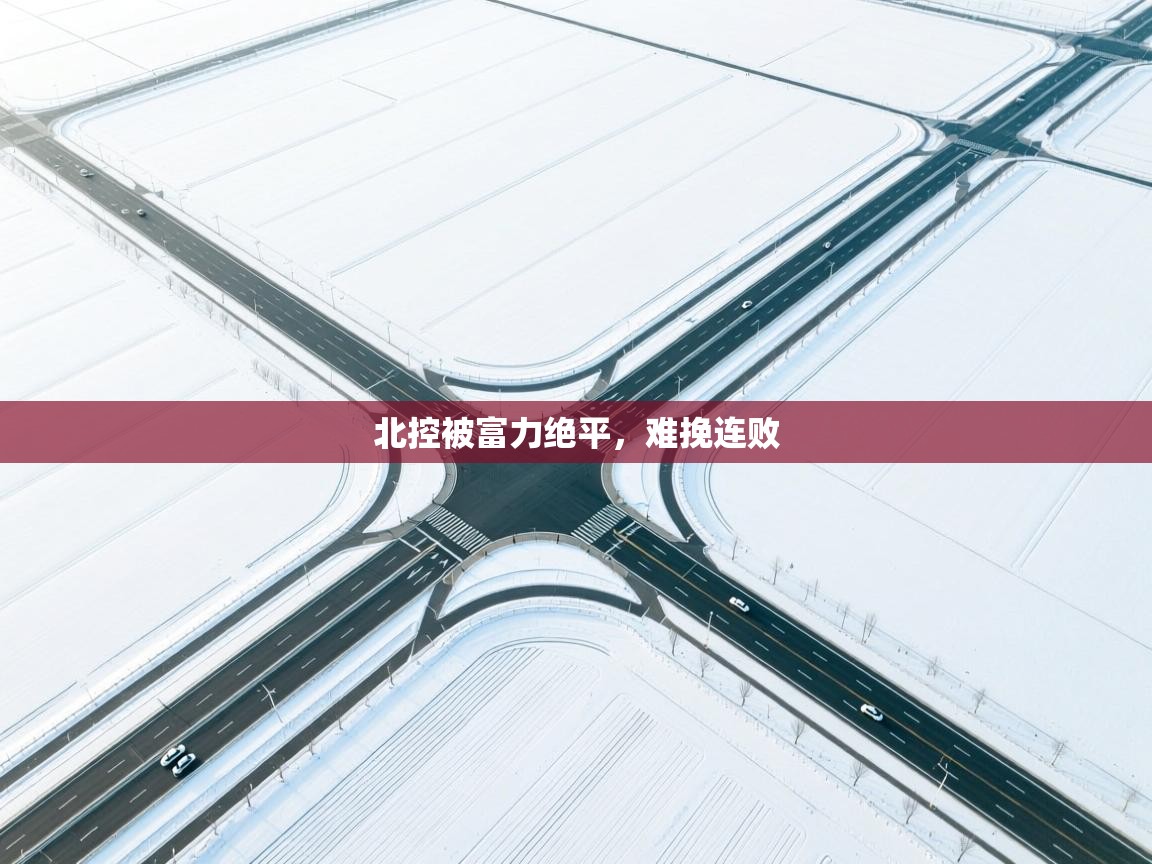 北控被富力绝平，难挽连败  第2张