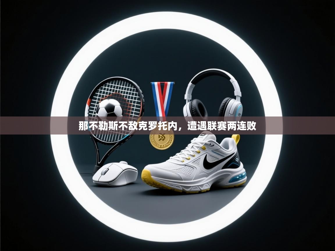 那不勒斯不敌克罗托内,遭遇联赛两连败 第2张